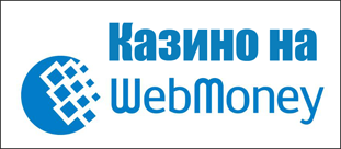 Казино webmoney